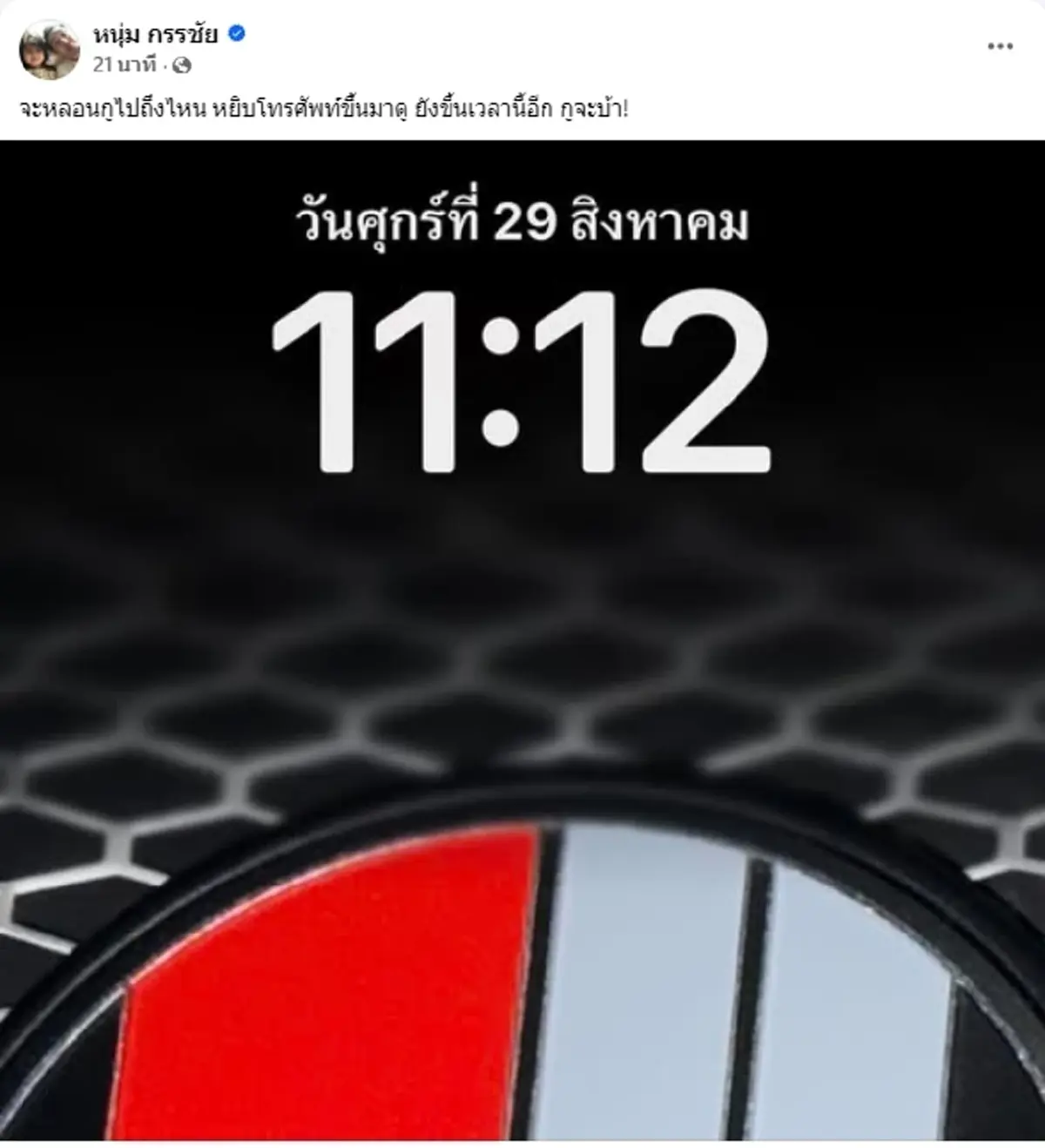 "หนุ่ม กรรชัย" โดนตามหลอกหลอน หลังทำรายการเมื่อวันที่ 28 ส.ค. 68