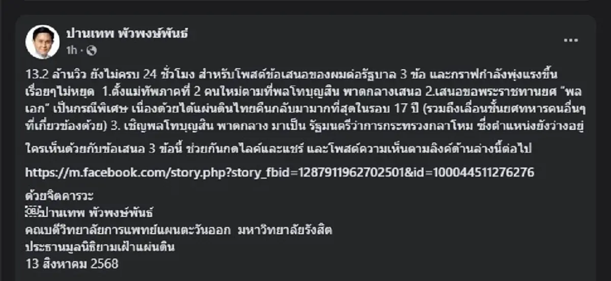 เปิดโพสต์ อ.ปานเทพ ทำโซเชียลสะเทือน คนแห่ดู 13ล้าน เข้าไปแล้ว