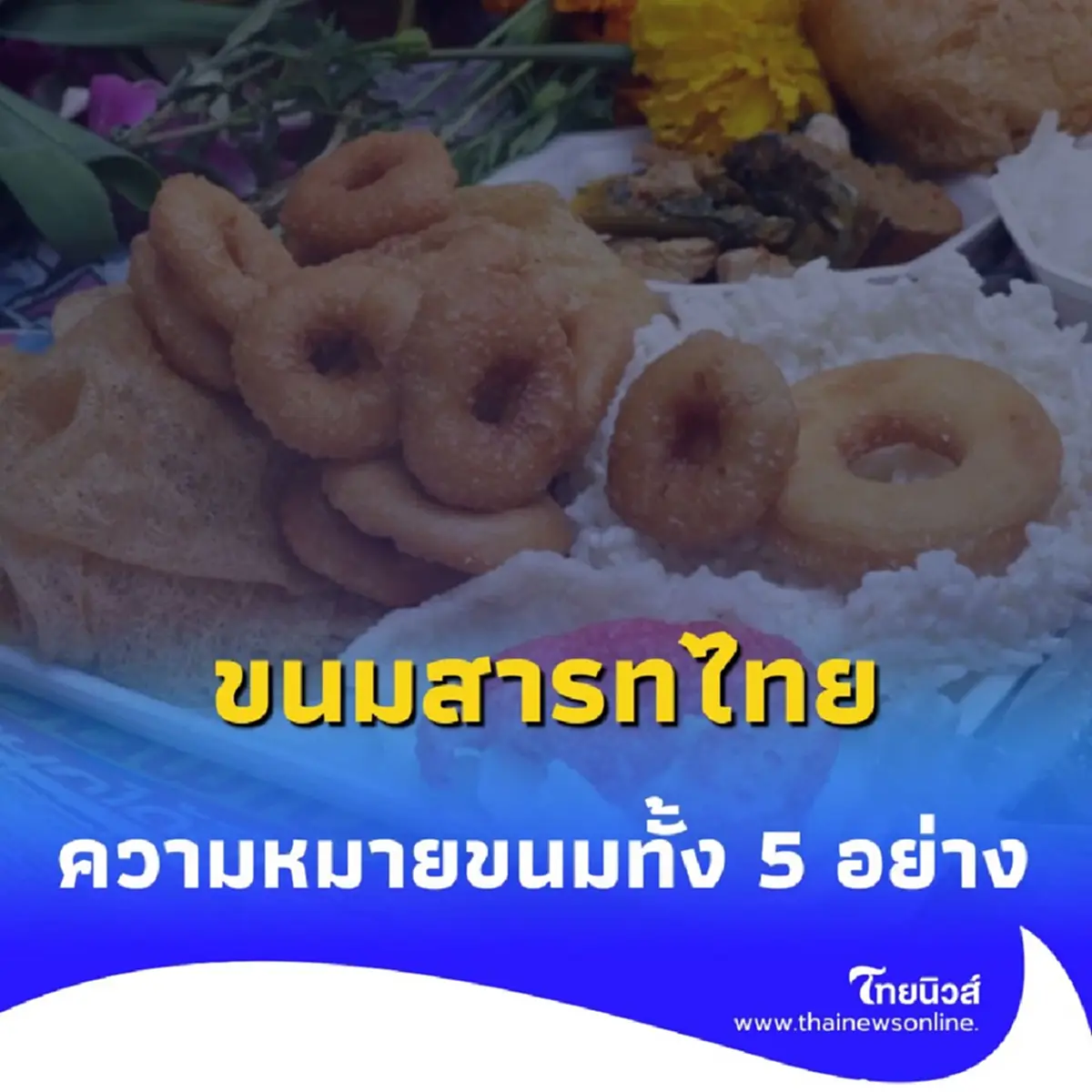 ขนมสารทไทย ไม่ใช่แค่ของหวาน ไขความหมายลึกซึ้งของ ขนมทั้ง 5 ที่ถวายให้บรรพบุรุษ