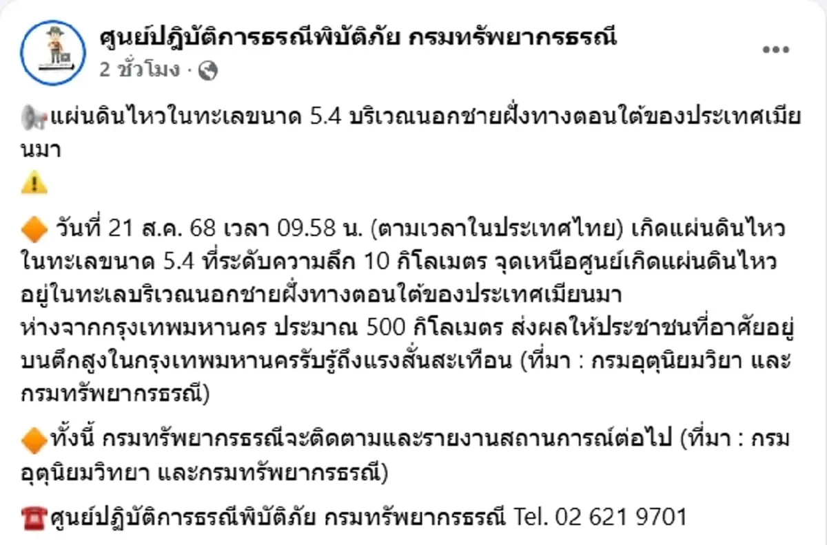 เปิดสาเหตุ แผ่นดินไหวเมียนมา ขนาด 5.4 แมกนิจูด สะเทือนถึงตึกสูงกทม.