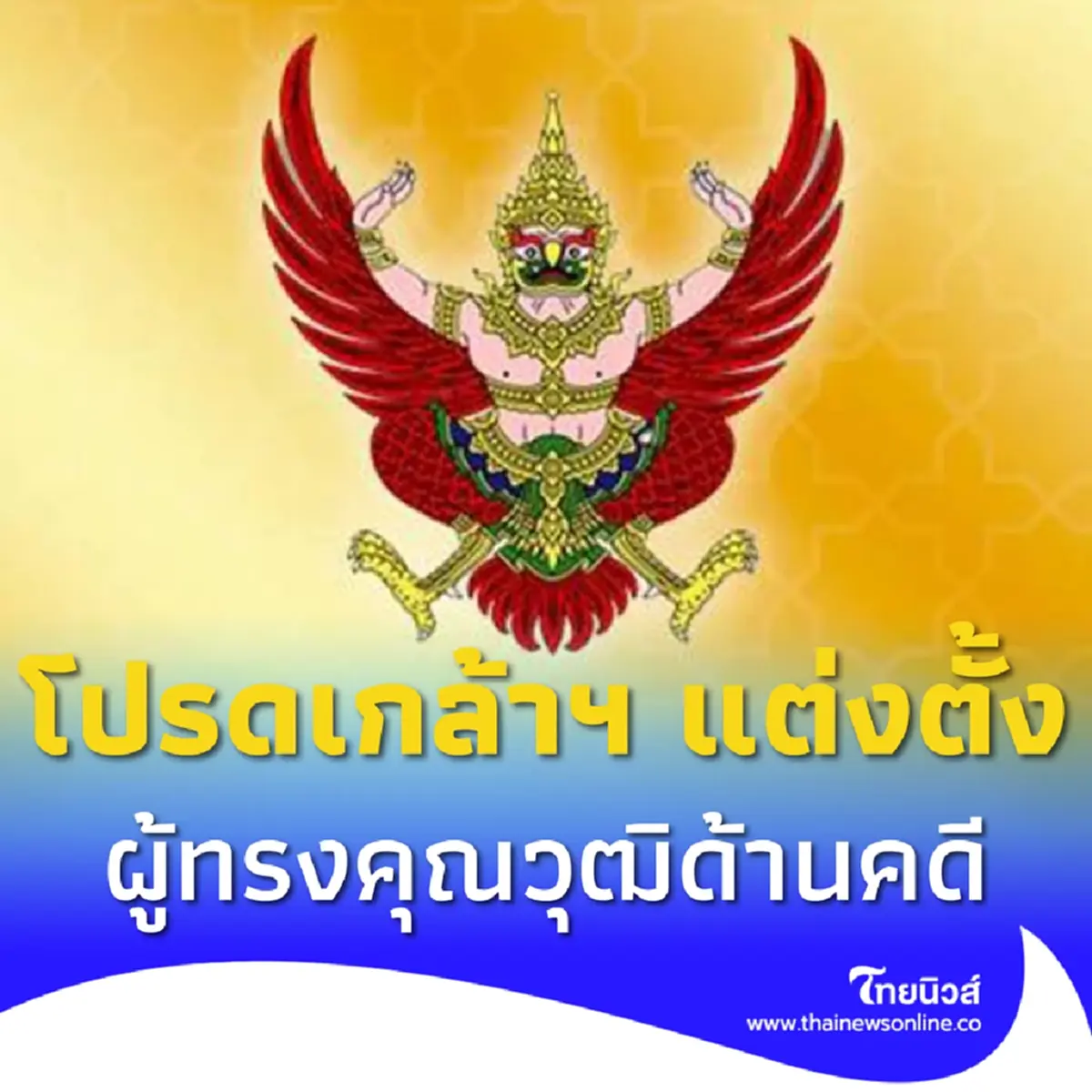โปรดเกล้าฯ แต่งตั้ง ปิยดา บุญเรืองขาว ผู้ทรงคุณวุฒิด้านคดี