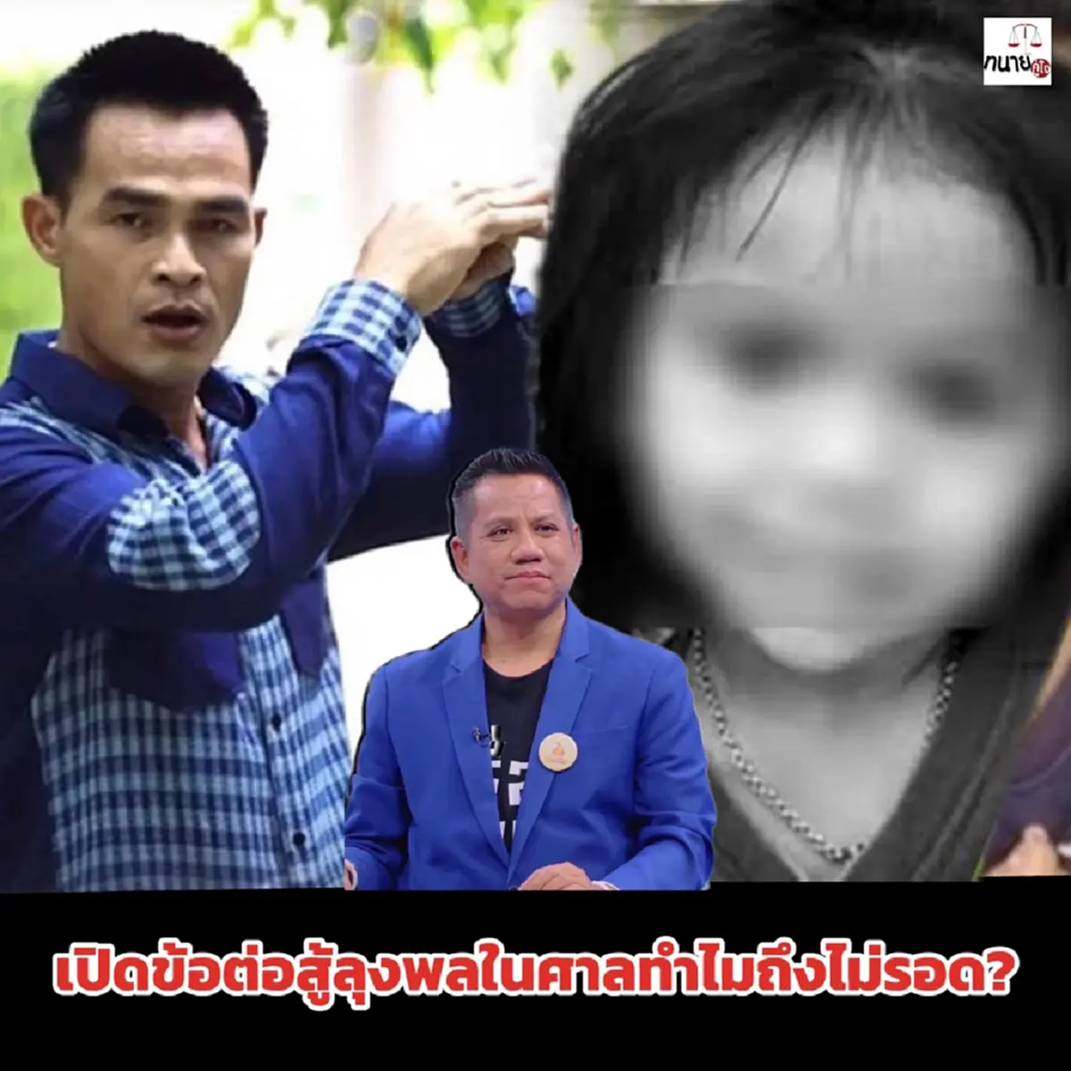 รู้แล้ว ทำไม ลุงพล ไม่รอด ทนายดัง เปิดข้อต่อสู้ในศาล ให้ดูชัด ๆ