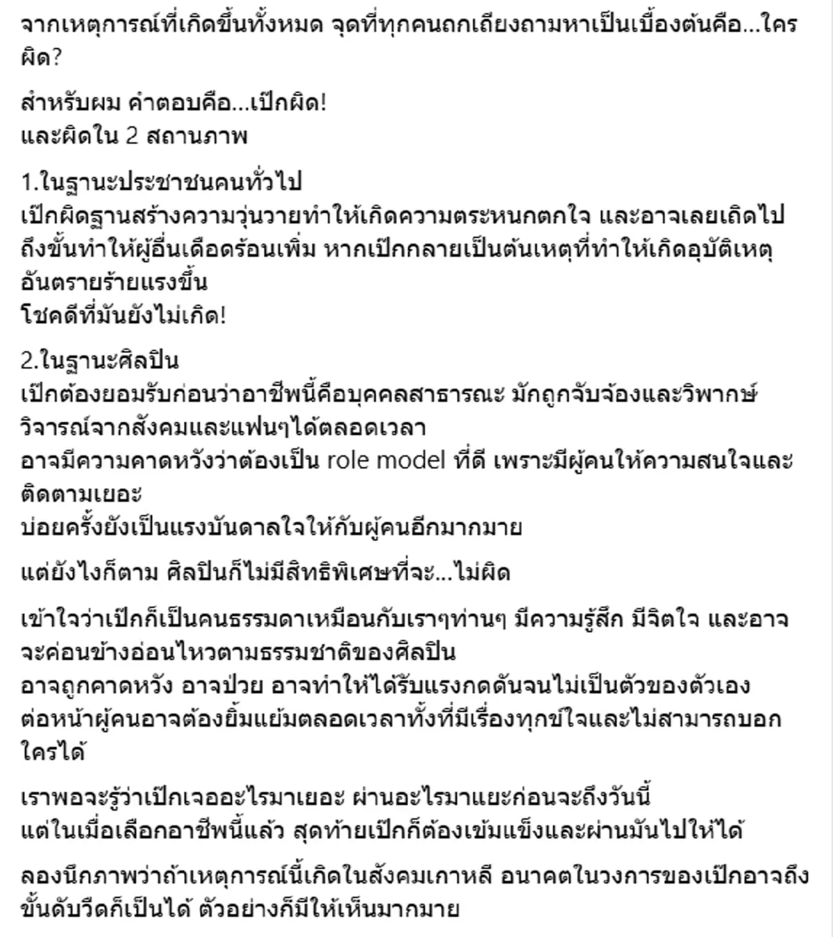 อดีตบิ๊กค่ายเพลงดัง พูดต่อประเด็น เป๊ก ผลิตโชค ชี้ชัดใครผิด