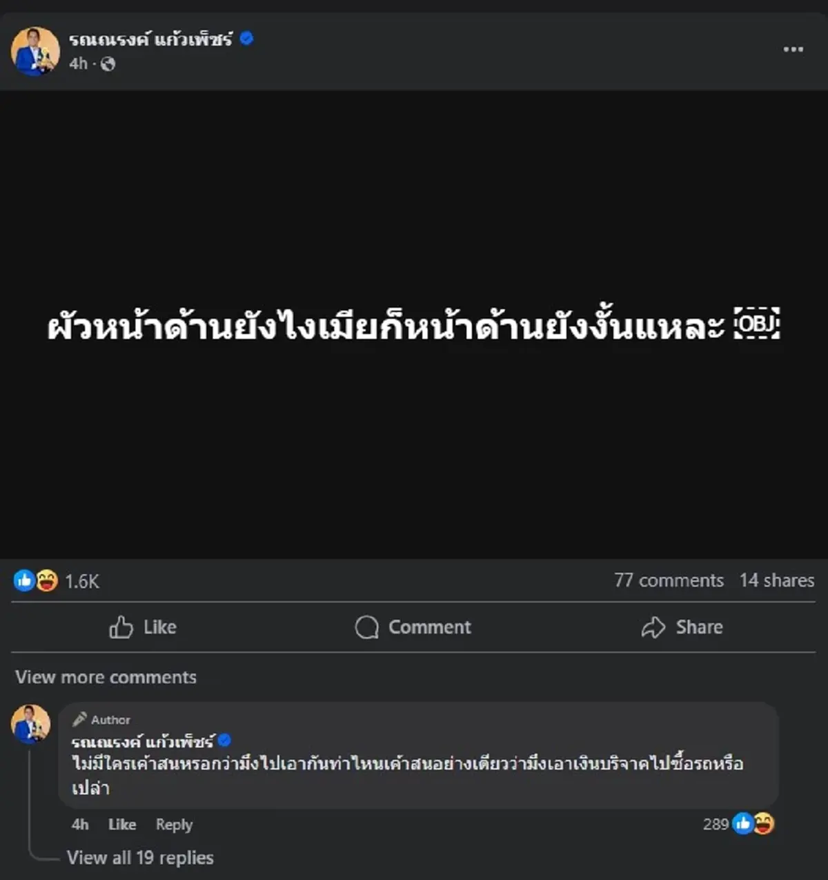 ทนายรณณรงค์ ลั่นไม่ไว้หน้า ผัวหน้าด้านยังไง เมียหน้าด้านยังงั้น