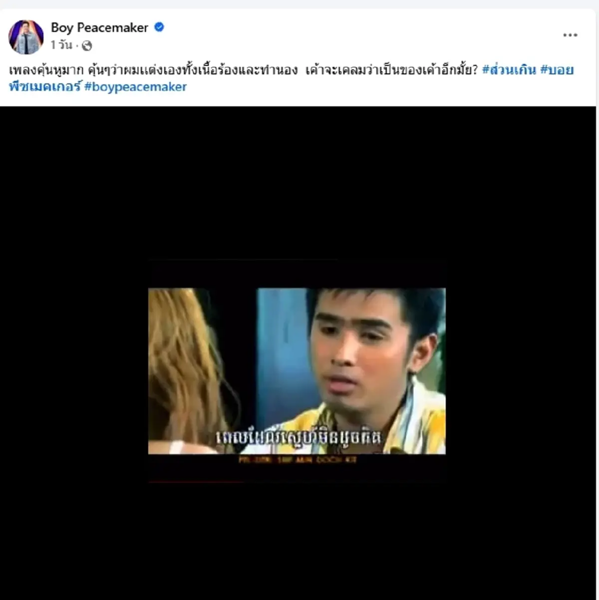 เขมรเอาอีกแล้ว "บอย พีซเมกเกอร์" เจอเพลงคุ้นหู ลั่นจะเคลมอีกมั้ย