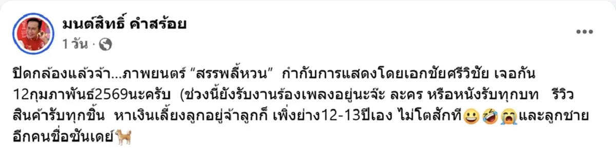 ลูกทุ่งดัง มนต์สิทธิ์ คำสร้อย ล้วงไหจับลูกปิงปอง ได้เลขสวย