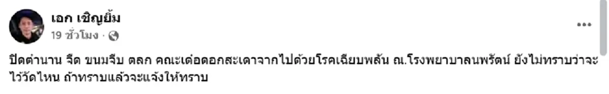 อาลัย นักแสดงตลกดัง คณะเด๋อ ดอกสะเดา เสียชีวิตกะทันหัน