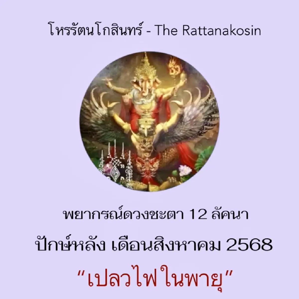 เปิดดวงทั้ง 12ลัคนา 16-31 ส.ค. นี้ มีคนปัง และ มีคนต้องระวังตัว  