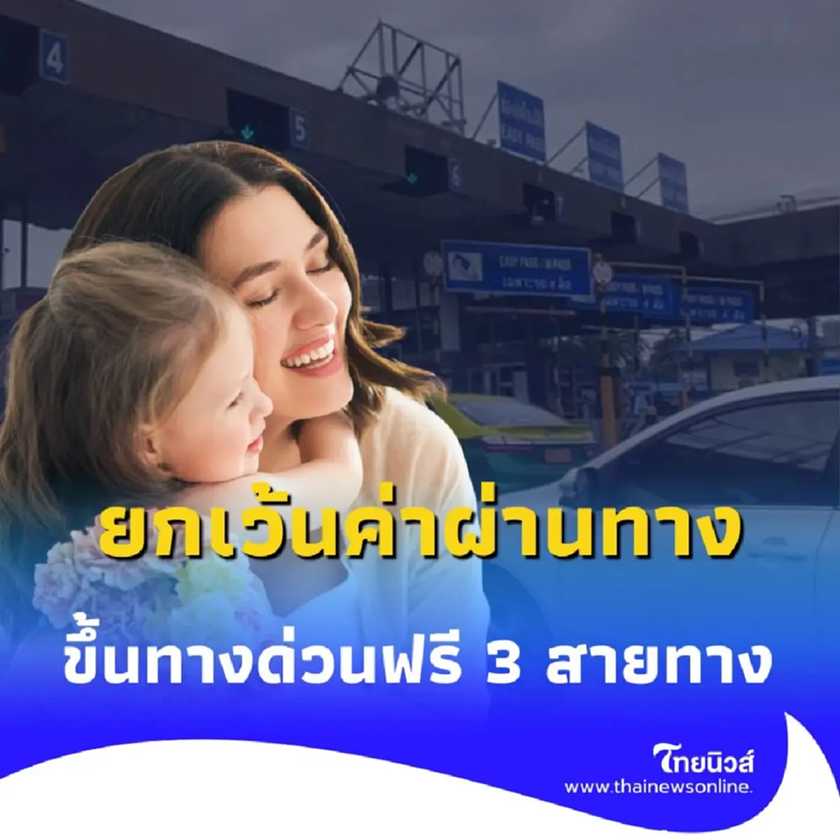 การทางพิเศษฯ ยกเว้นค่าผ่านทาง วันแม่ 12 ส.ค. 68 ขึ้นทางด่วนฟรี 3 สายทาง