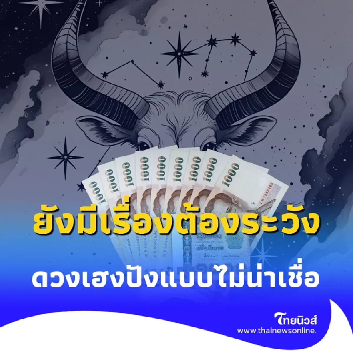 เปิดดวงการงาน 3 ราศี เฮงปังแบบไม่น่าเชื่อ แต่ก็ยังมีเรื่องต้องระวัง