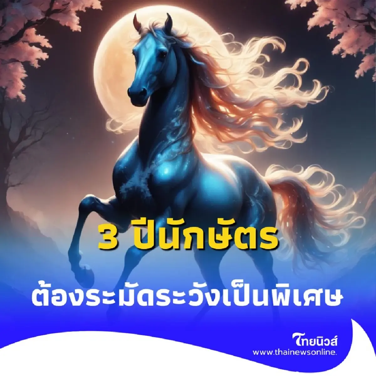 พบคน 3 นักษัตร ดวงต้องเตือน ครึ่งปีหลังต้องระวังหลายเรื่อง 