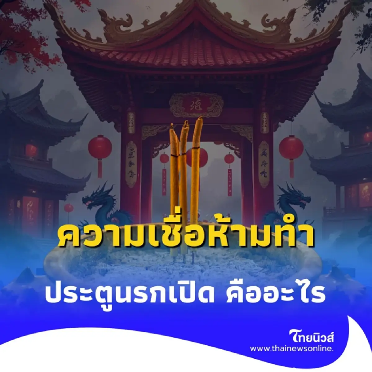 ไขข้อสงสัย &quot;ความเชื่อเรื่องประตูนรกเปิด&quot; คืออะไร ห้ามทำอะไรบ้าง และควรเลี่ยงอะไร