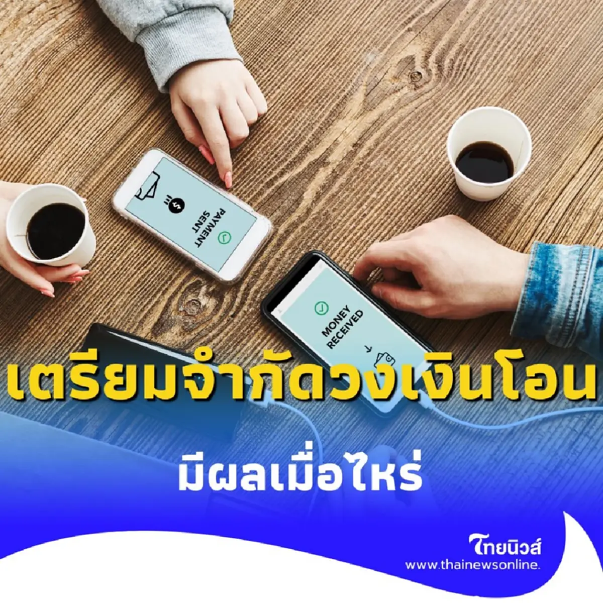 แบงก์ชาติจ่อบังคับใช้ มาตรการจำกัดวงเงินโอนต่อวัน มีผลเมื่อไหร่