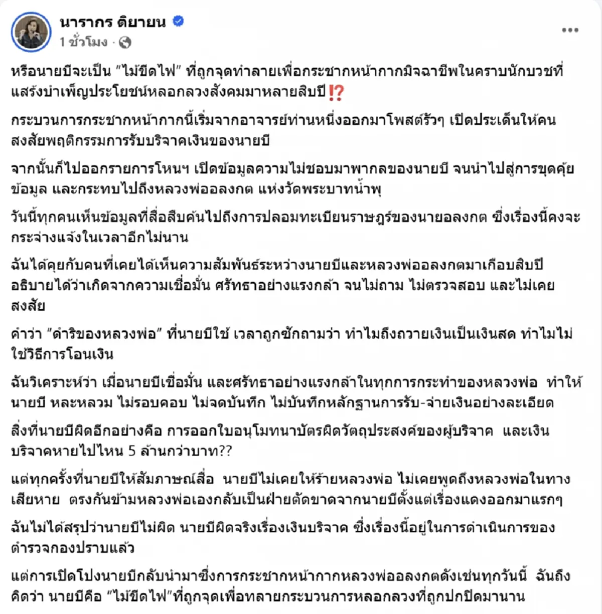 ต๊ะ นารากร เผยต้นตอกระชากหน้ากาก มิจฉาชีพในคราบนักบวช