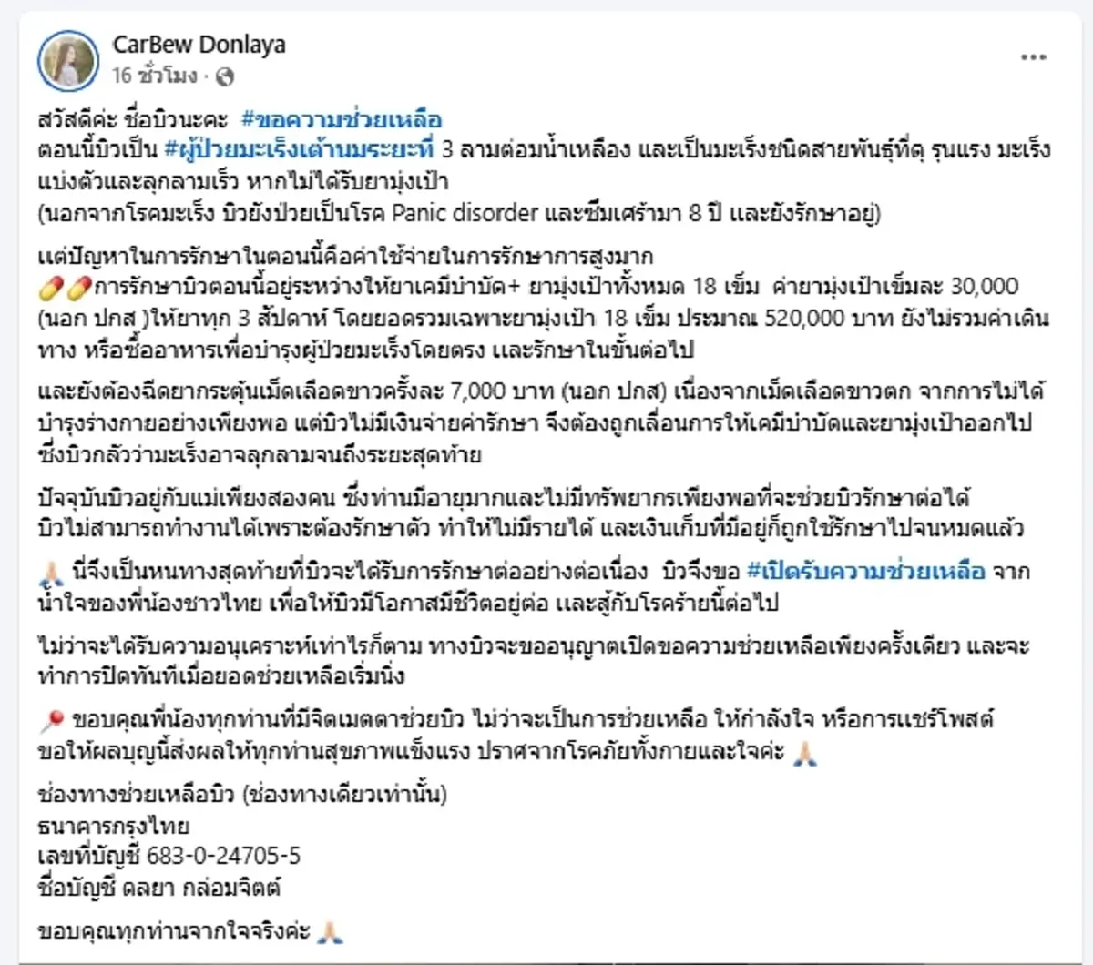 สาวป่วยมะเร็งสายพันธุ์ดุ วอนคนไทยช่วย หนทางสุดท้ายเพื่อมีชีวิต