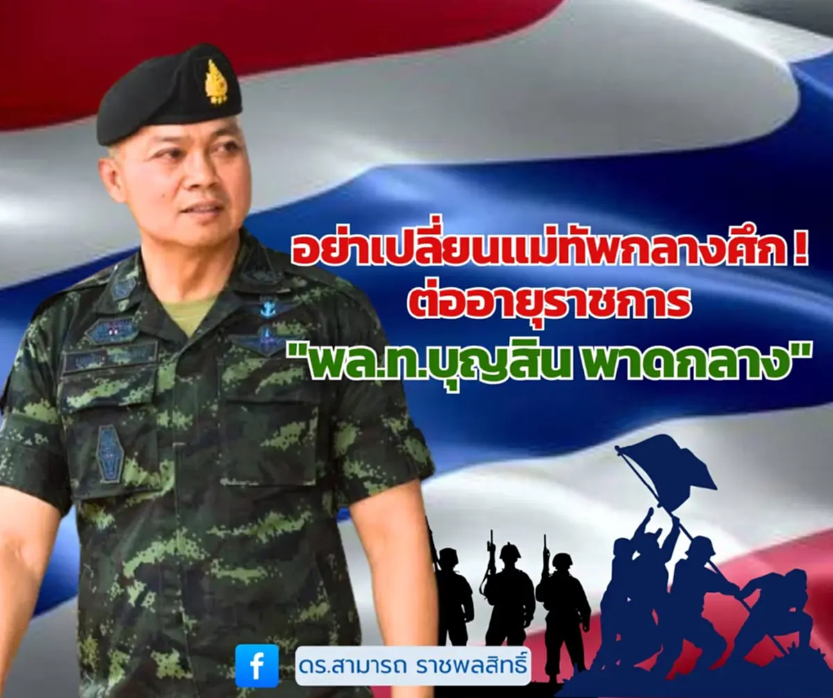 ดร.สามารถ เปิด 2 เหตุผลสำคัญ ทำไมต้องต่ออายุราชการ พล.ท.บุญสิน