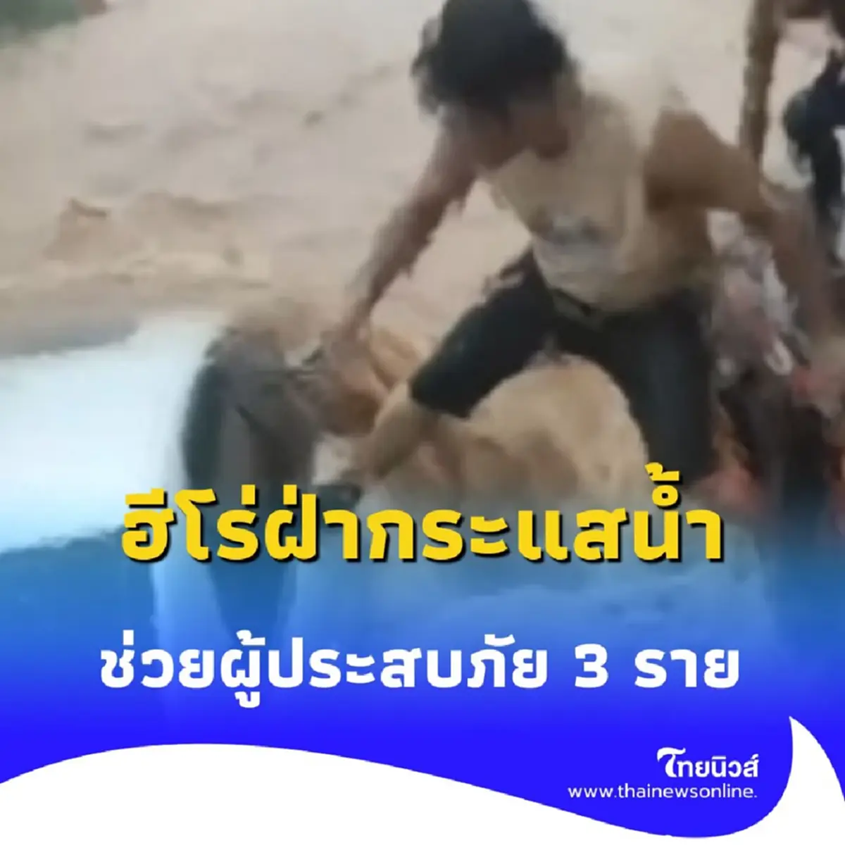 ชายจีนใช้ตัวเองเป็นสะพาน ฝ่ากระแสน้ำช่วยผู้ประสบภัย 3 ราย