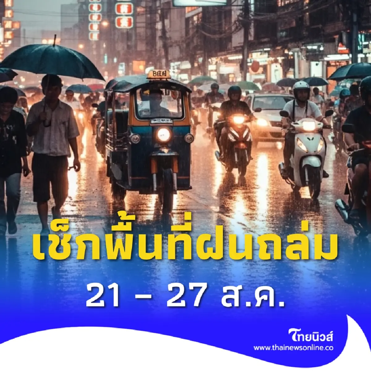 เตือนมรสุม 21 – 27 ส.ค. ฝนเพิ่มขึ้น เช็กภาคไหนโดนเต็มๆ ฝนตกหนัก