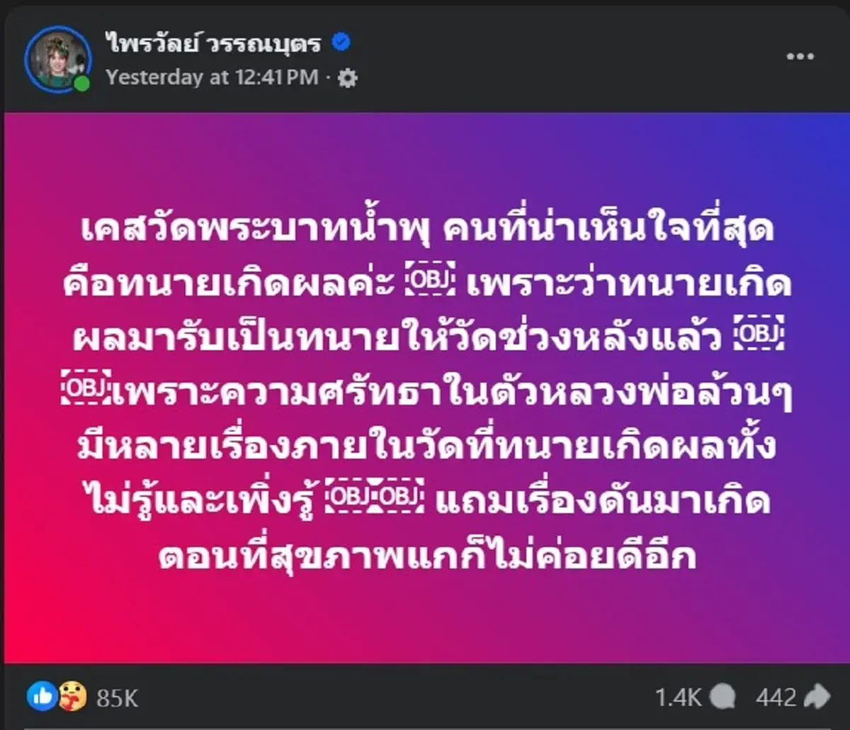 แพรรี่ ขอเอ่ยชื่อตรง ๆ คนที่น่าเห็นใจที่สุด ปม วัดพระบาทน้ำพุ