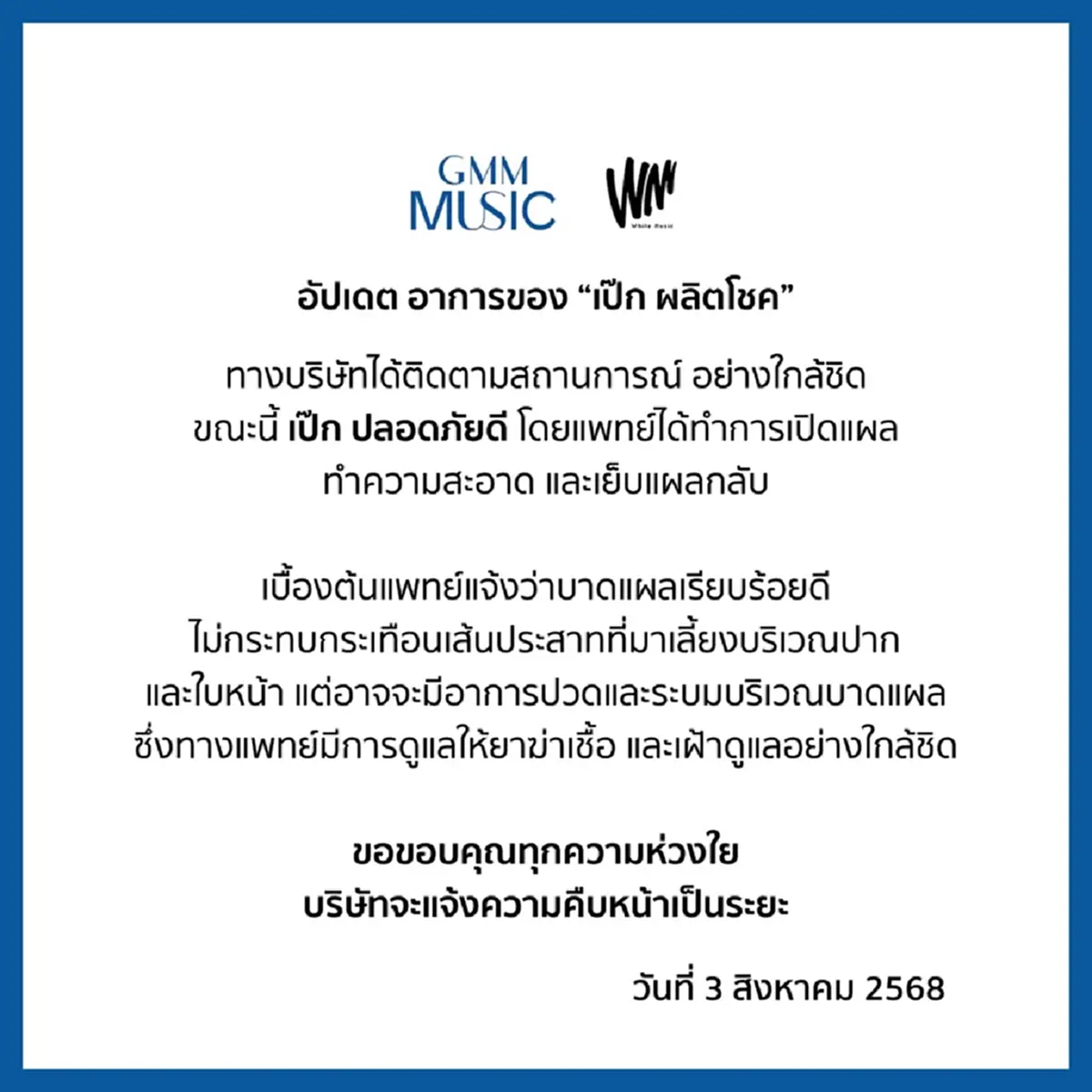 ต้นสังกัด อัปเดตอาการ เป๊ก ผลิตโชค หลังถูกแทง กลางปั๊มน้ำมัน