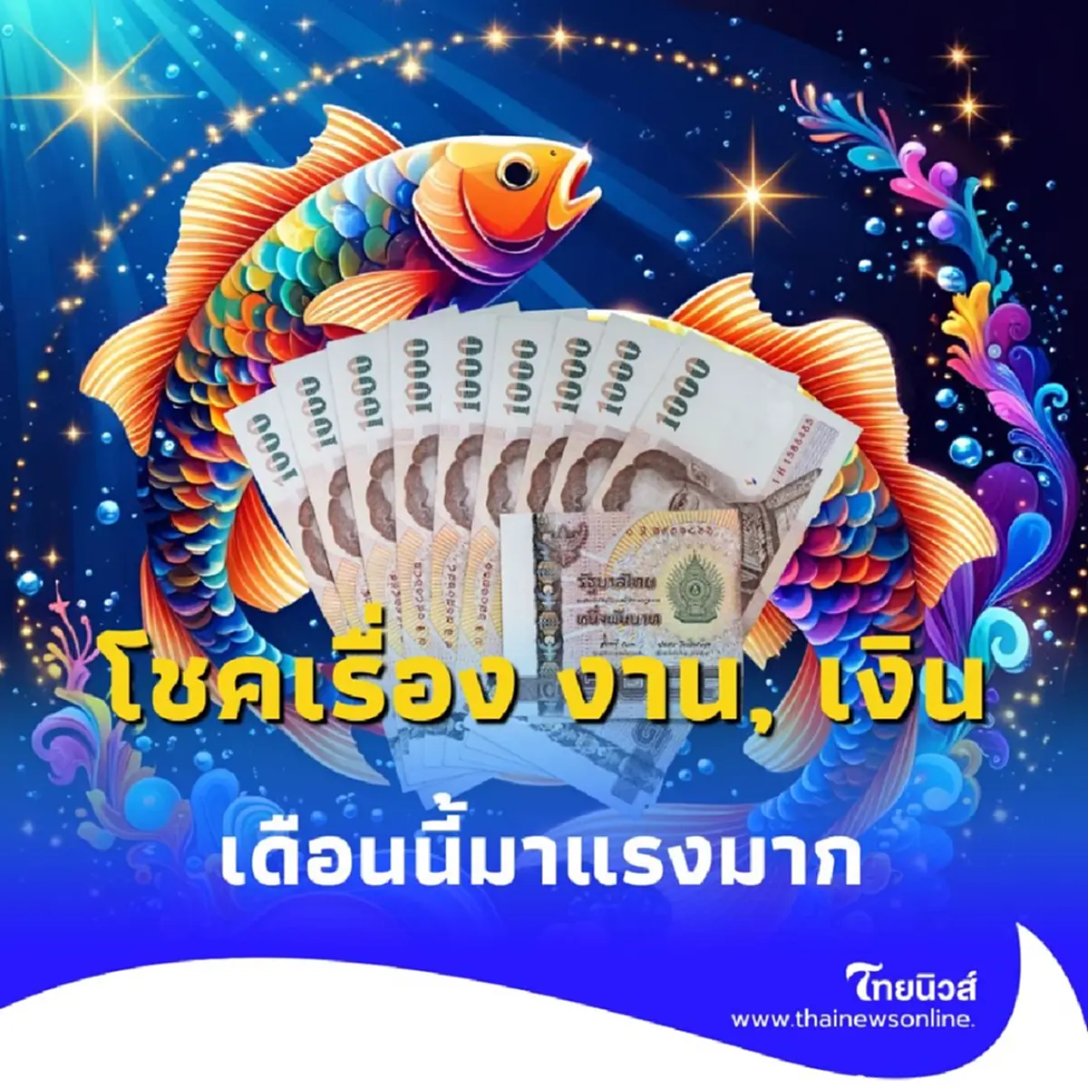 เดือนไหนเฮงเรื่องงาน เงินพุ่ง และเดือนไหนต้องระวังเรื่องอะไรบ้าง