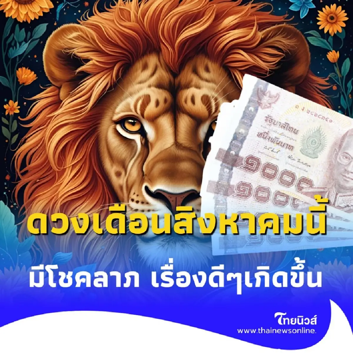 พบคน 7 ราศี ดวงเดือนสิงหาคมนี้ มีเรื่องดีๆ เกิดขึ้นหลายเรื่อง