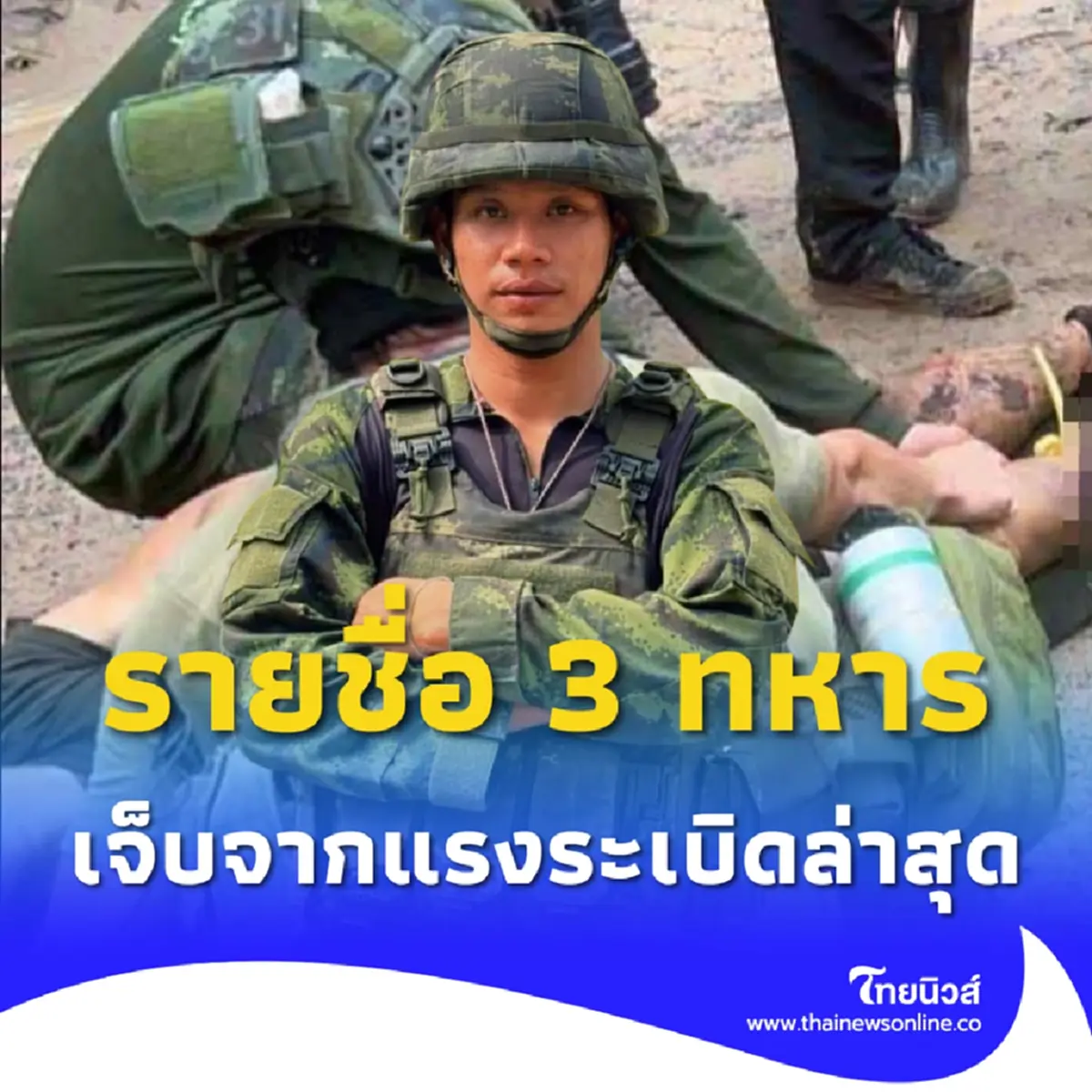 รายชื่อ 3 ทหาร บาดเจ็บจากแรงระเบิด เนิน 350 ขณะปฏิบัติหน้าที่