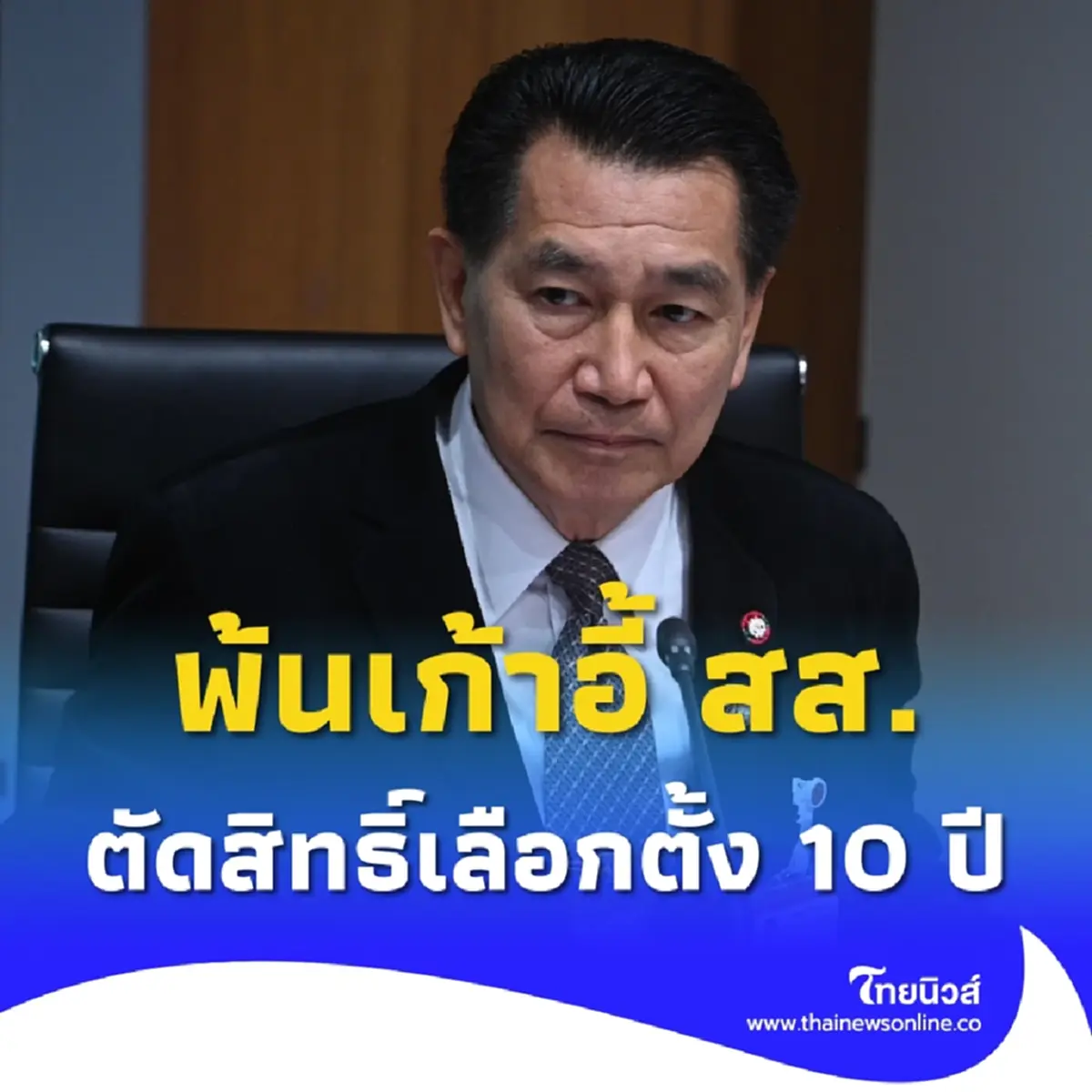 ศาลฟัน พิเชษฐ์ พ้น สส.-รองประธานฯ พ่วงตัดสิทธิเลือกตั้ง 10 ปี