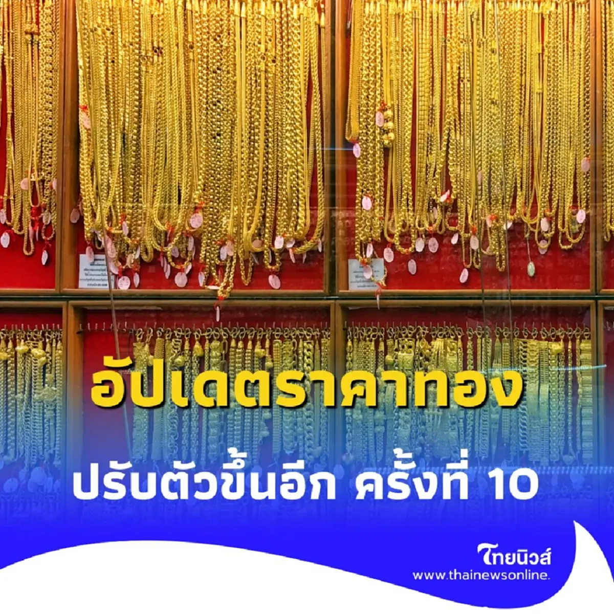 อัปเดตราคาทองวันนี้ 13 สิงหาคม 2568 ราคาทองปรับตัวอีก ครั้งที่ 10 