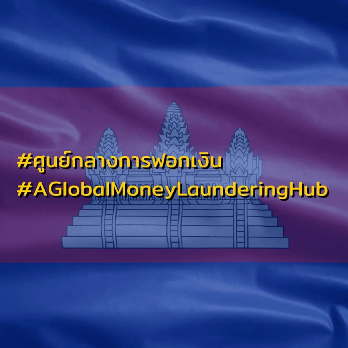 เสธเบิร์ด แฉเขมร ศูนย์กลางฟอกเงินโลก โยงแก๊งไซเบอร์โกงข้ามชาติ