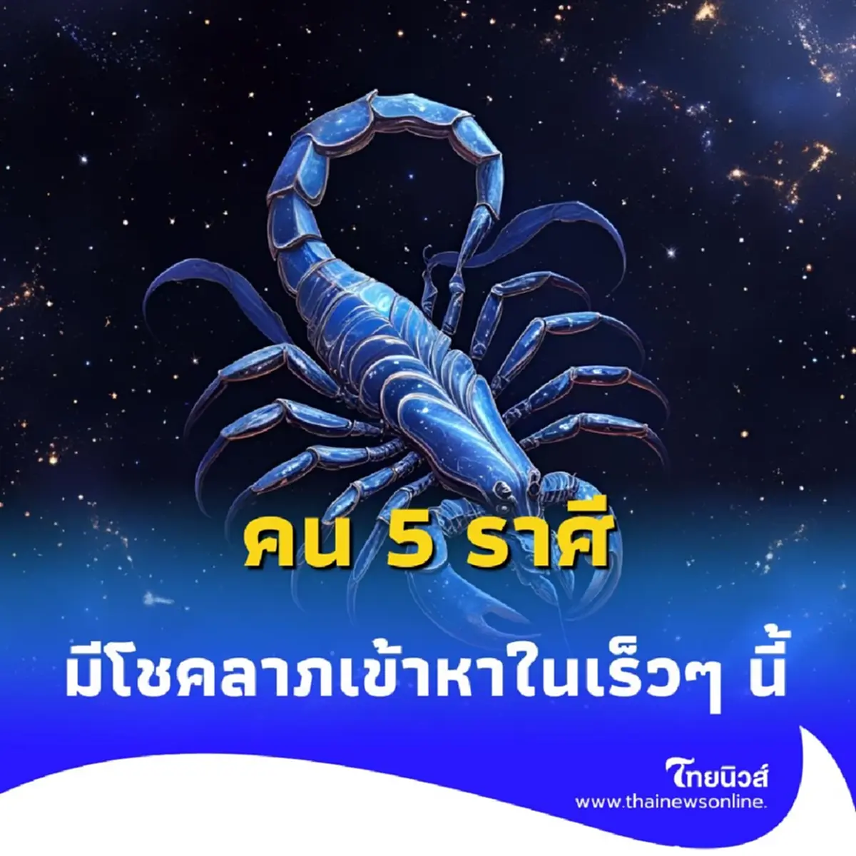 เปิดดวงคน 5 ราศี การเงินดีมาก มีโชคลาภเข้าหาในเร็วๆ นี้