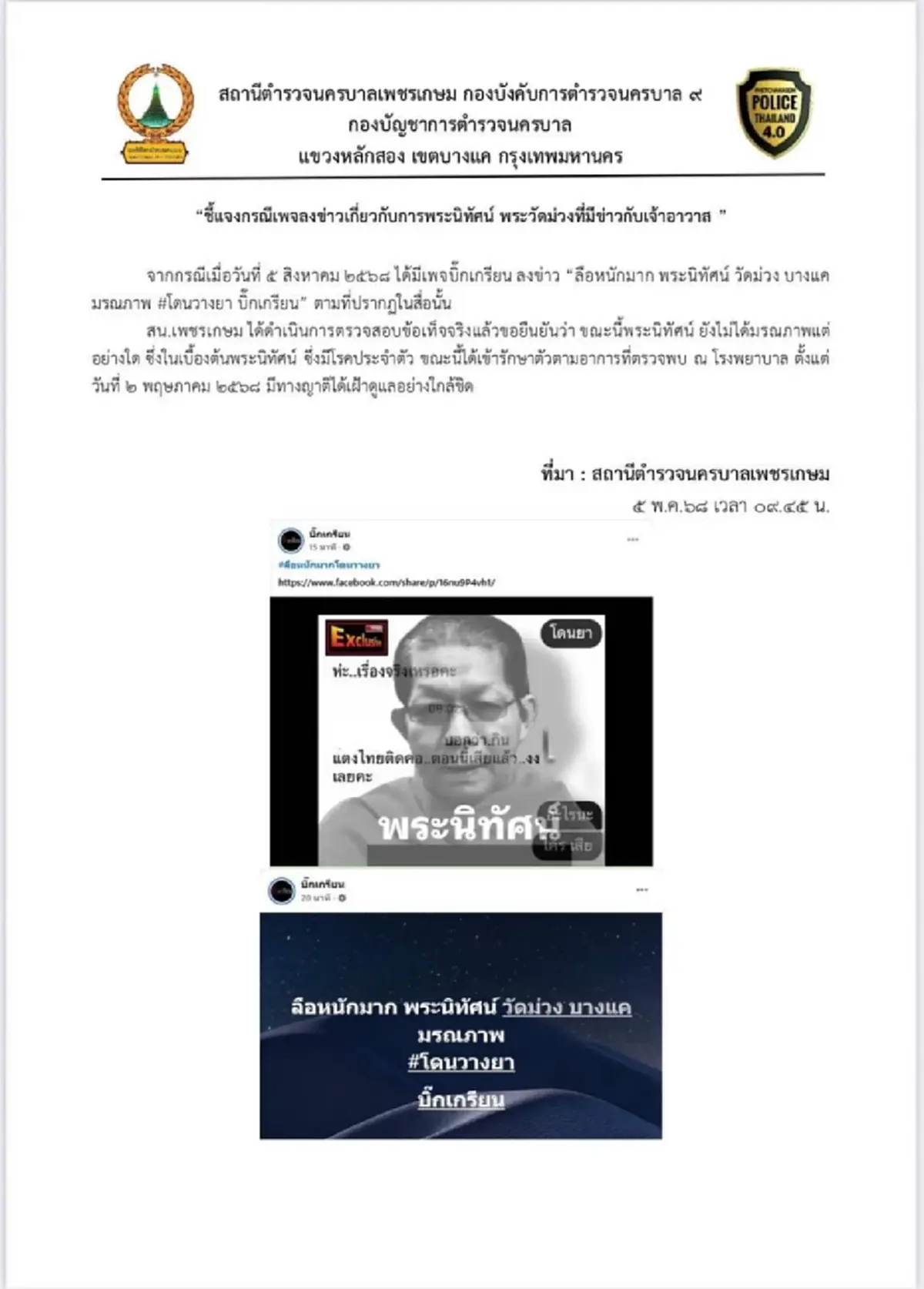 ตำรวจแจงแล้ว หลังข่าวลือว่อน พระนิทัศน์ วัดม่วง มรณภาพ