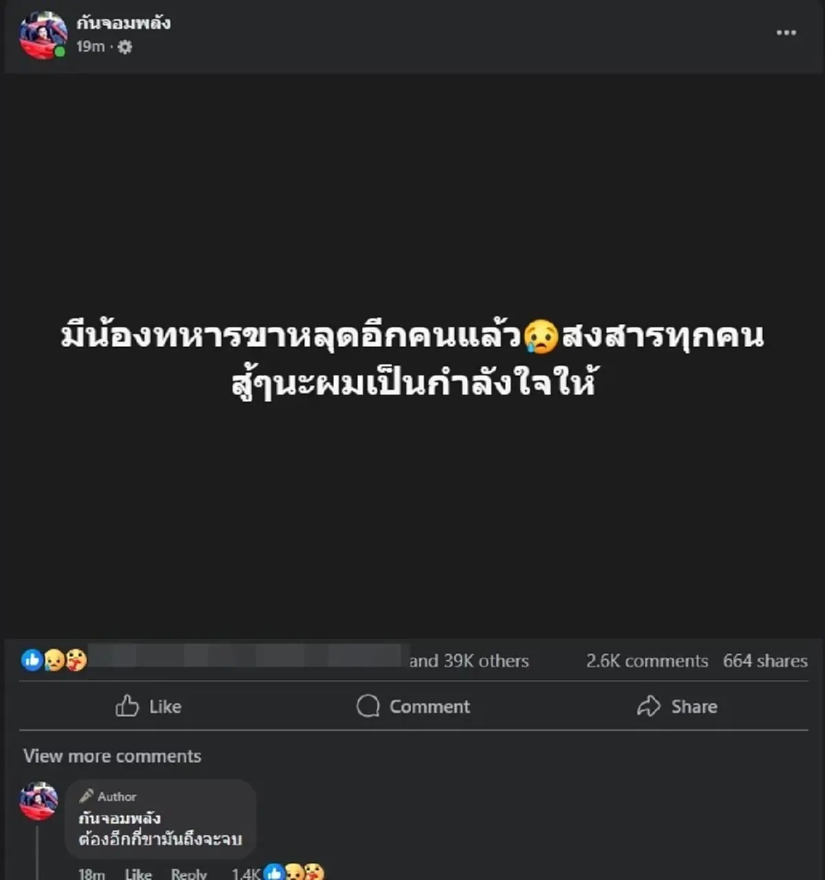 กัน จอมพลัง ตัดสินใจโพสต์สะเทือน หลัง ทหารไทยเสียขา อีกราย