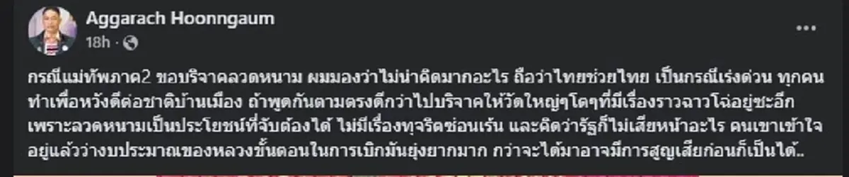 สารวัตรเอก ตัดสินใจ โพสต์เรื่อง แม่ทัพภาค2 ล่าสุด แบบตรง ๆ