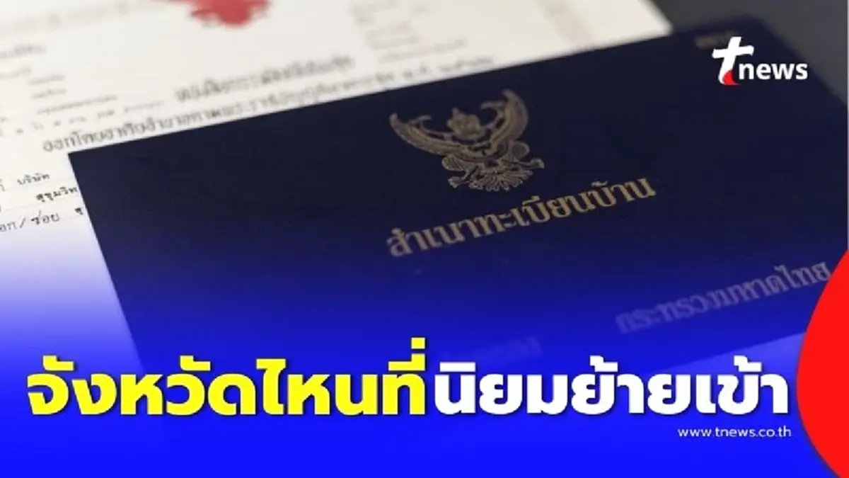 จังหวัดที่คนนิยมย้ายทะเบียนบ้านมากที่สุดในประเทศไทย มีที่ไหนบ้าง