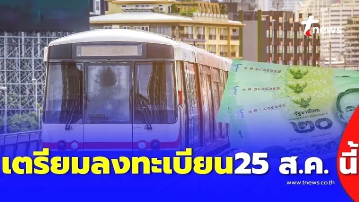 รถไฟฟ้า 20 บาทตลอดสาย เตรียมเปิดลงทะเบียน เดือนสิงหาคมนี้