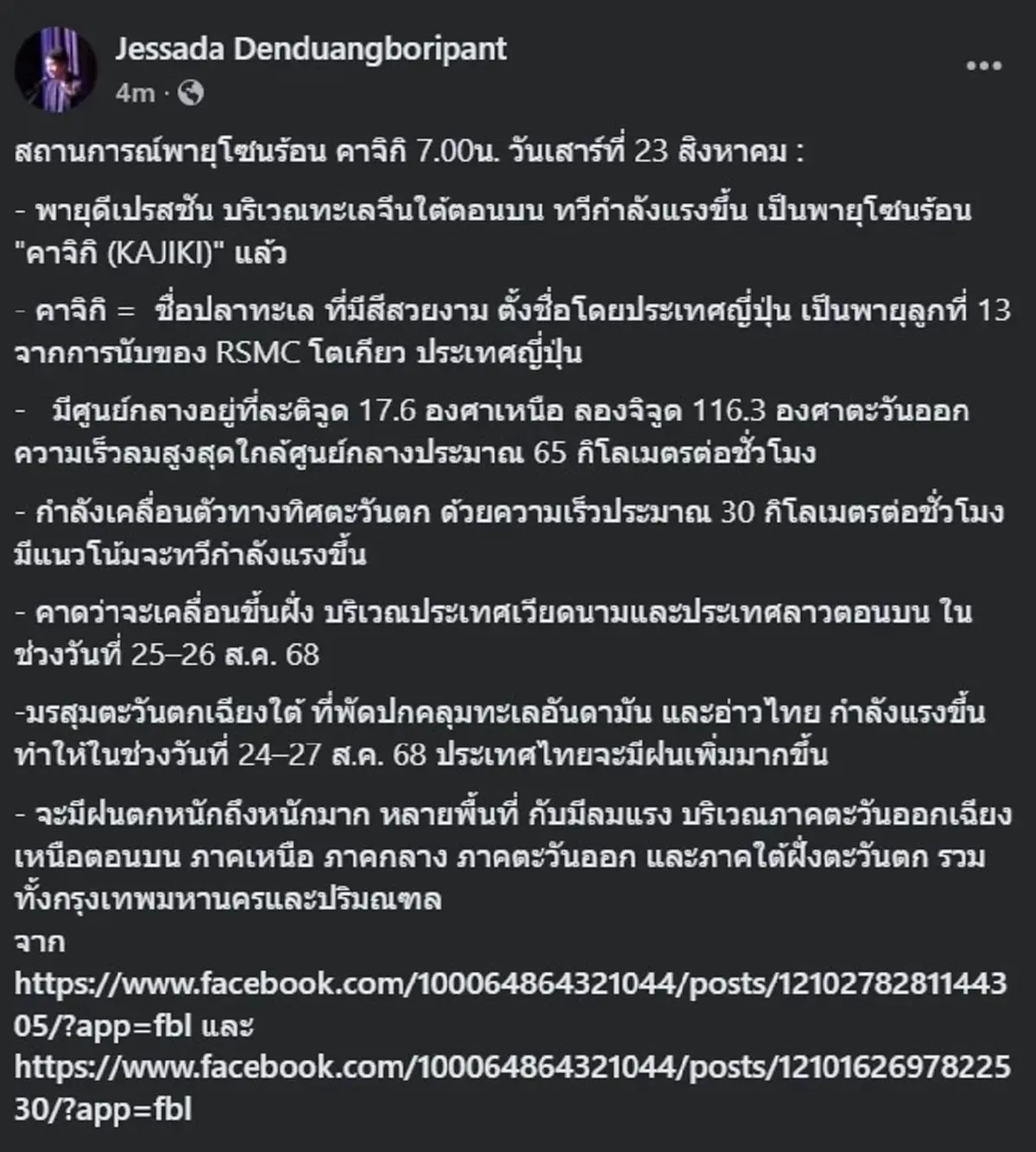 สรุปให้ สถานการณ์พายุโซนร้อน คาจิกิ ล่าสุด เกิดอะไรขึ้นบ้าง 