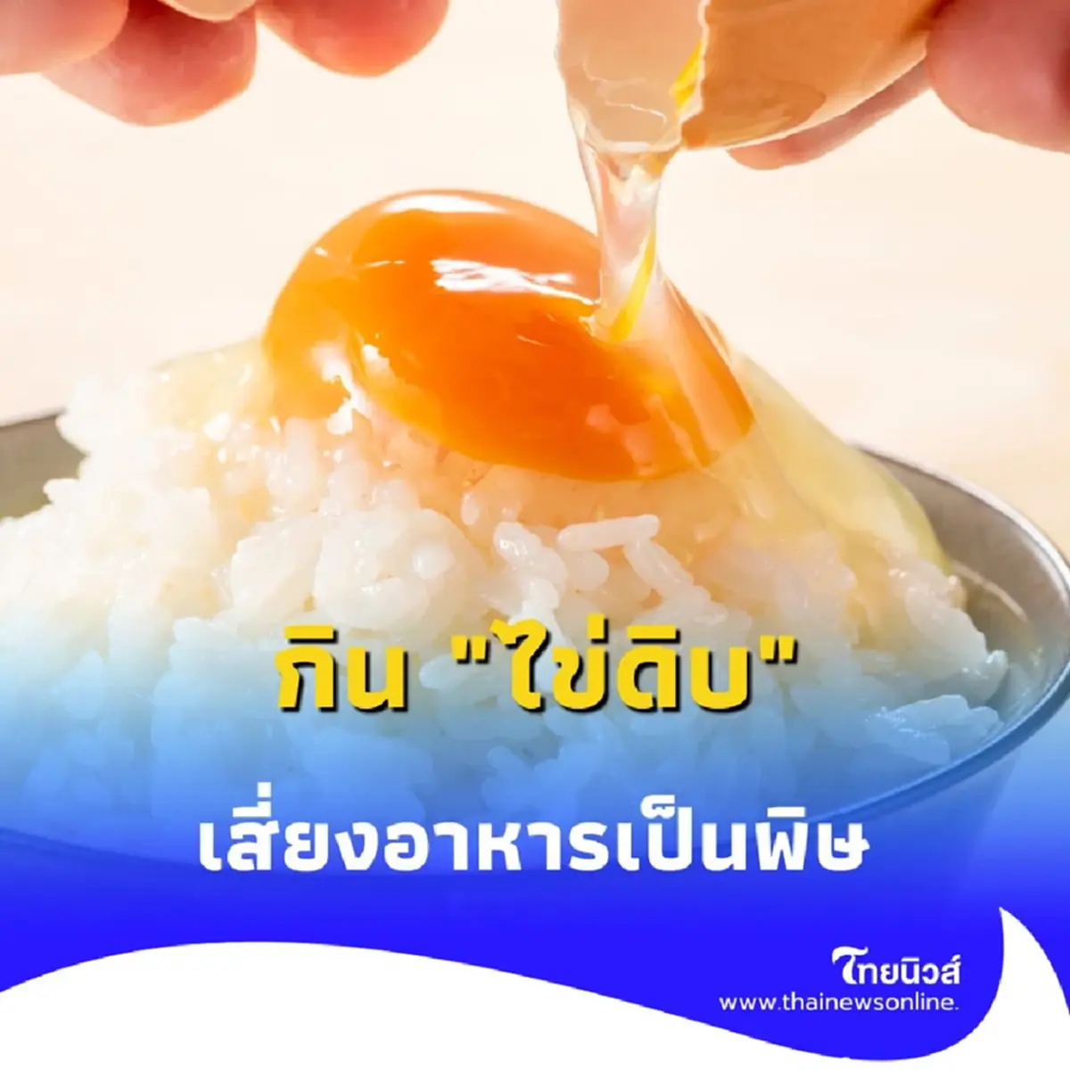 รู้ไว้ก่อนกิน แค่ &quot;ไข่ดิบ&quot; อาจเป็นภัยเงียบ เสี่ยงอาหารเป็นพิษ-ท้องเสียรุนแรง
