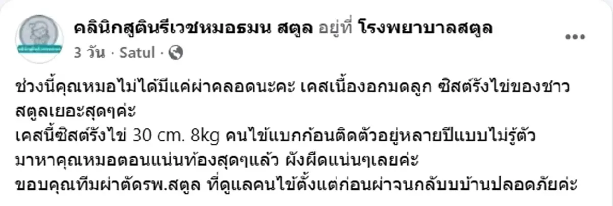 แบกติดตัวมาหลายปี หญิงป่วยแน่นท้องทนไม่ไหว เจอซีสต์รังไข่ หนัก 8 กก.