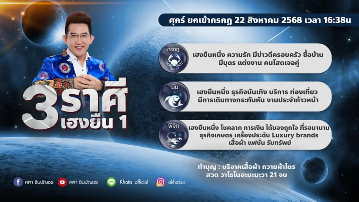 ดาวศุกร์ย้ายวันนี้ 22 ส.ค. อ.คฑา เคาะแล้ว 3 ราศี เฮงยืนหนึ่ง 