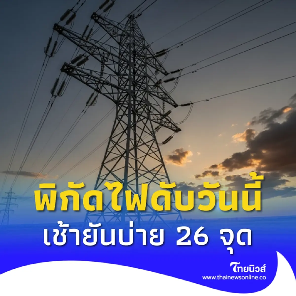 ไฟดับ 17 ส.ค. 2568 กฟน. ประกาศดับไฟ 26 จุด กทม. นนทบุรี สมุทรปราการ