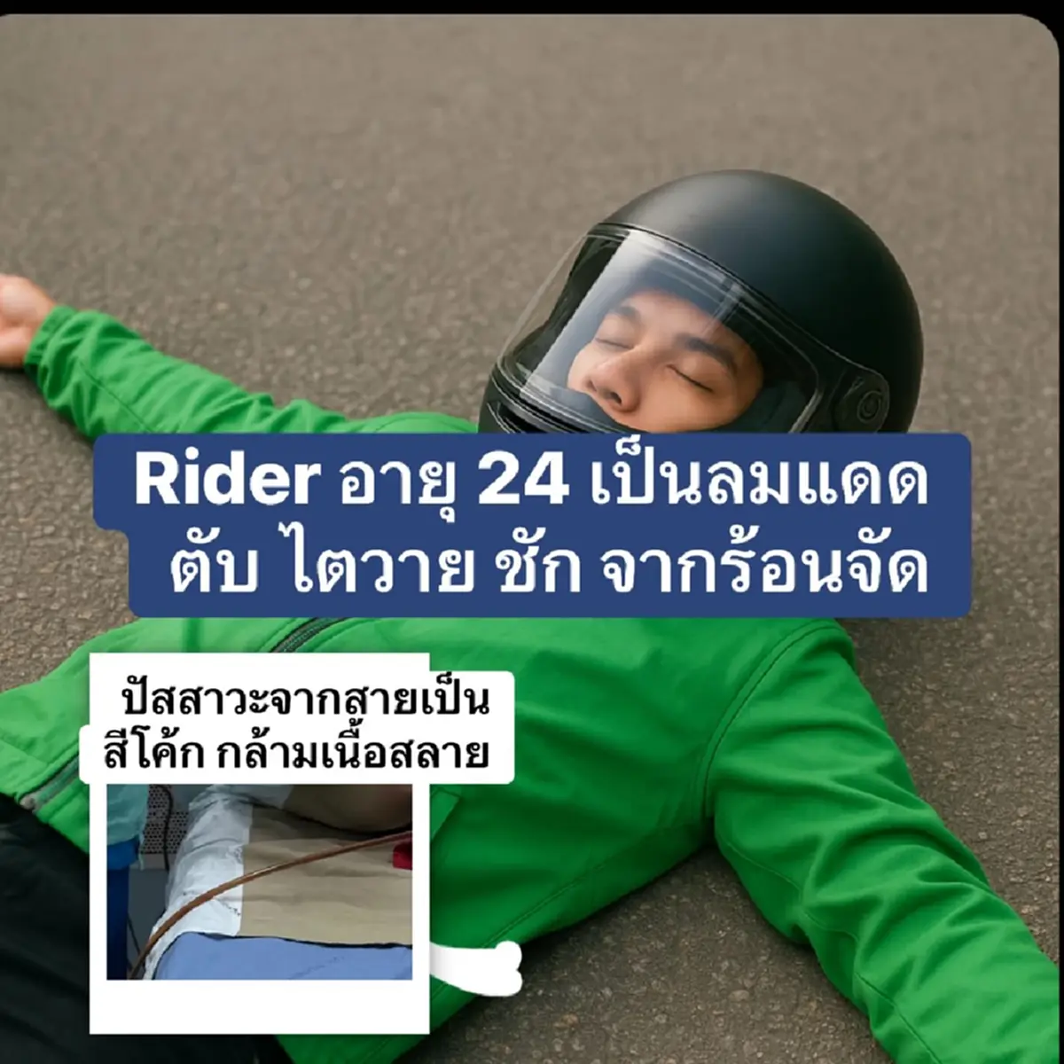 อันตราย "ไรเดอร์" เป็นลมแดด ตรวจพบตับ-ไตวาย จากอากาศร้อนจัด