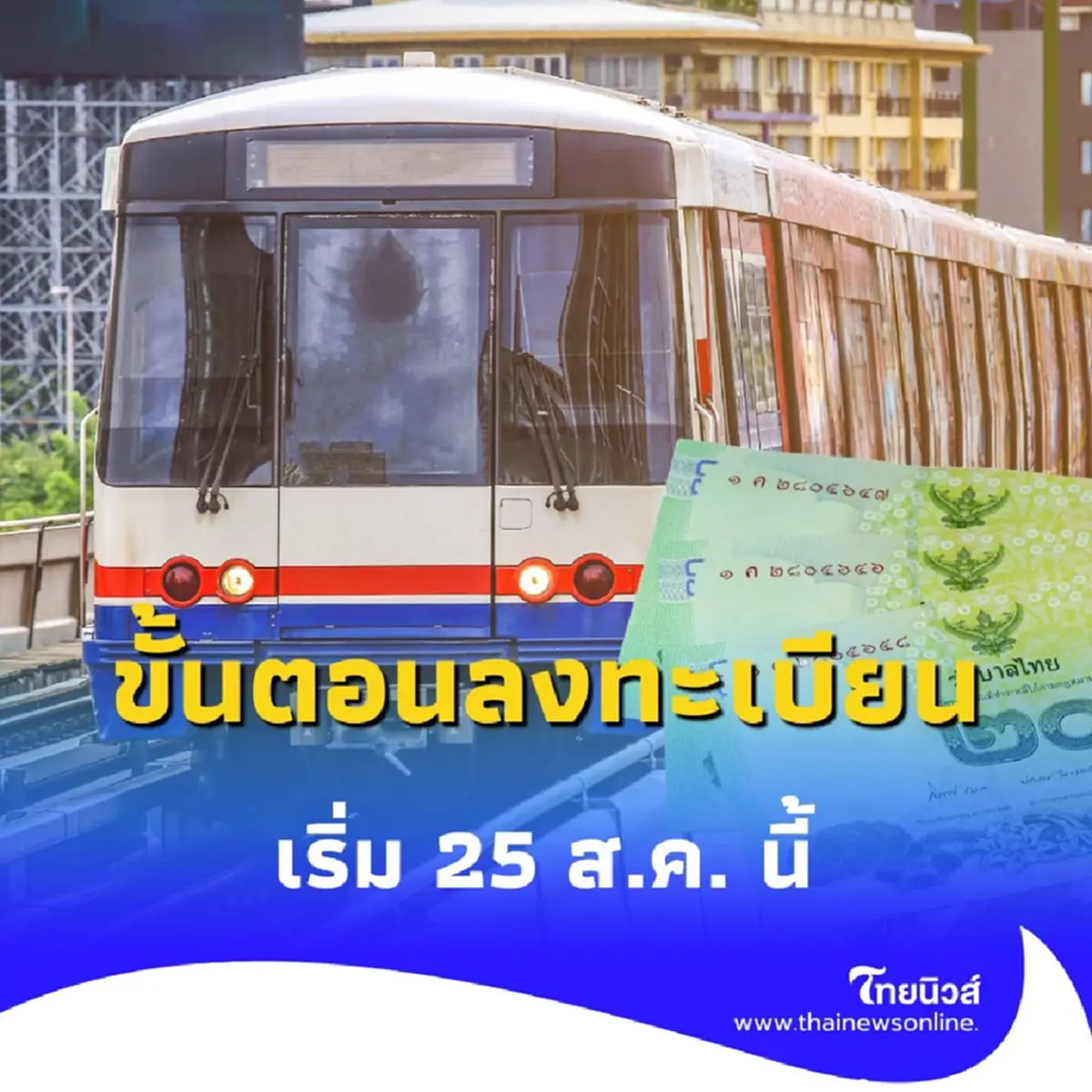 เปิดขั้นตอนลงทะเบียน รถไฟฟ้า 20 บาทตลอดสาย ผ่านแอปฯ ทางรัฐ เริ่ม 25 ส.ค. นี้