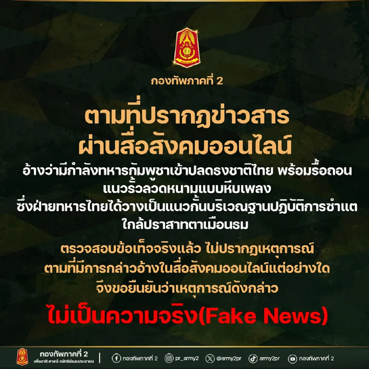 จับตา กัมพูชา เพิ่มกำลังทหารชายแดน กองทัพภาคที่2 ตรวจพบ โดรน 50ลำ