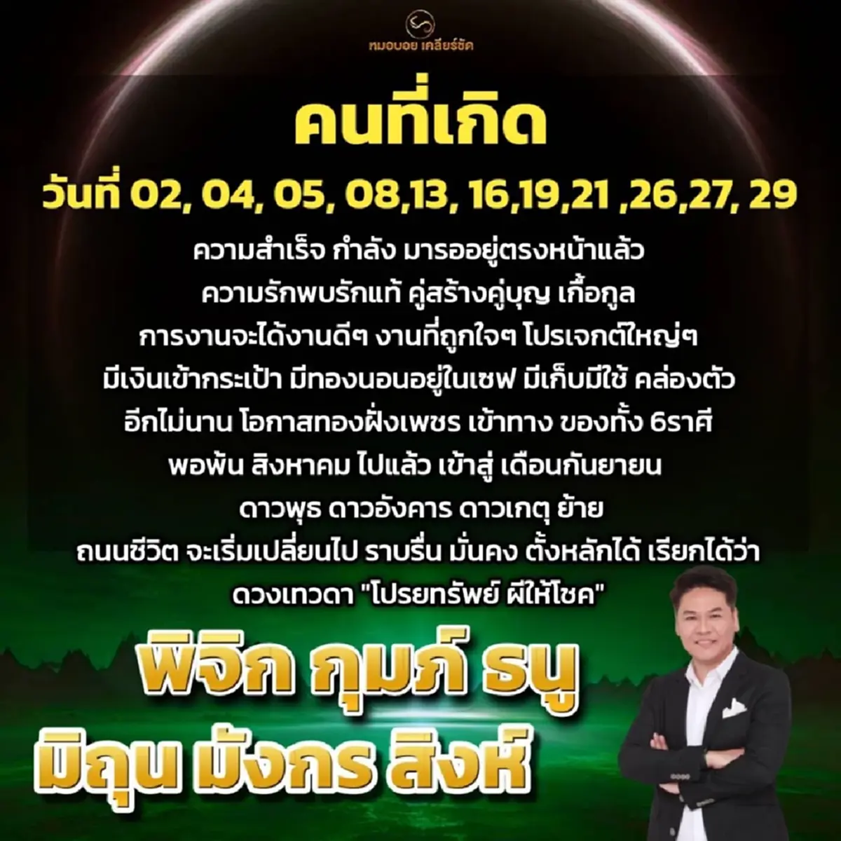 เคาะ 11 วันเกิด ใน 6 ราศี พ้นสิงหาเข้าสู่กันยา เทวดาโปรยทรัพย์