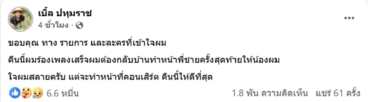 เบิ้ล ปทุมราช ใจสลายสูญเสีย น้องจ๊อด น้องชายสุดที่รัก