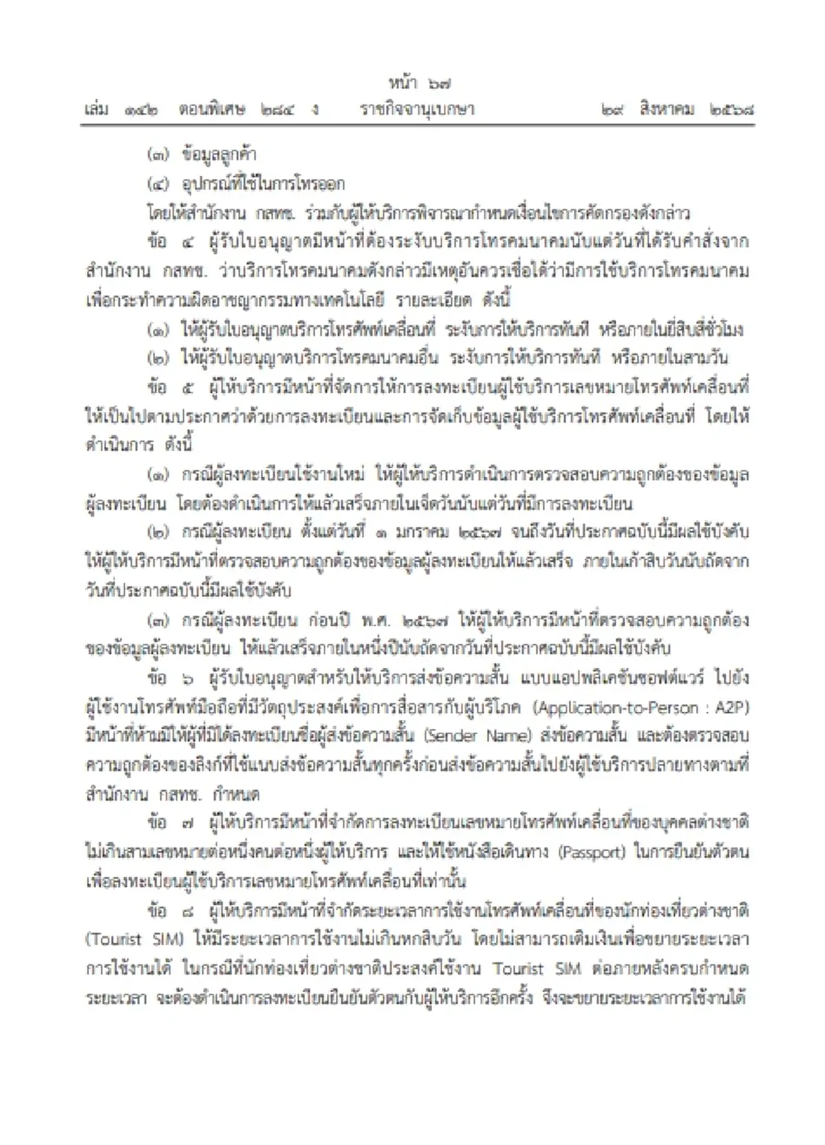ราชกิจจาฯ ประกาศกฎหมายใหม่ กสทช. คุมเข้มซิม SMS เบอร์ต่างชาติมีผลทันที