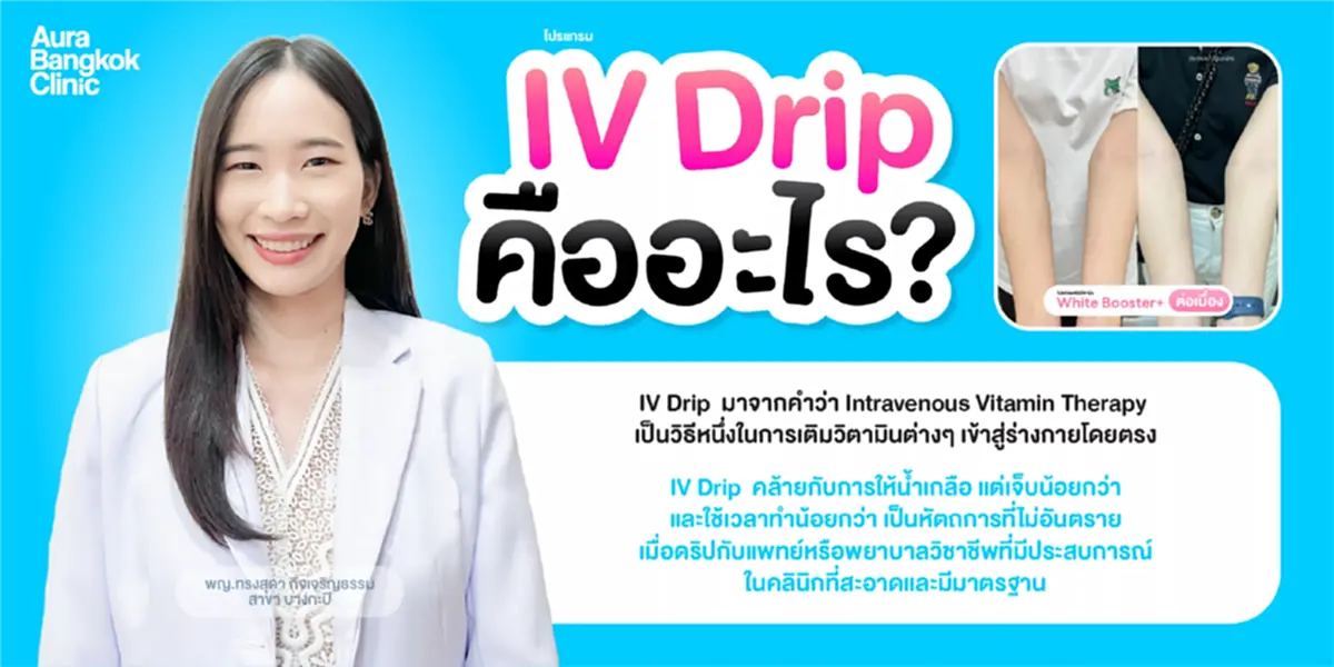 ฉีดวิตามินผิว คือ