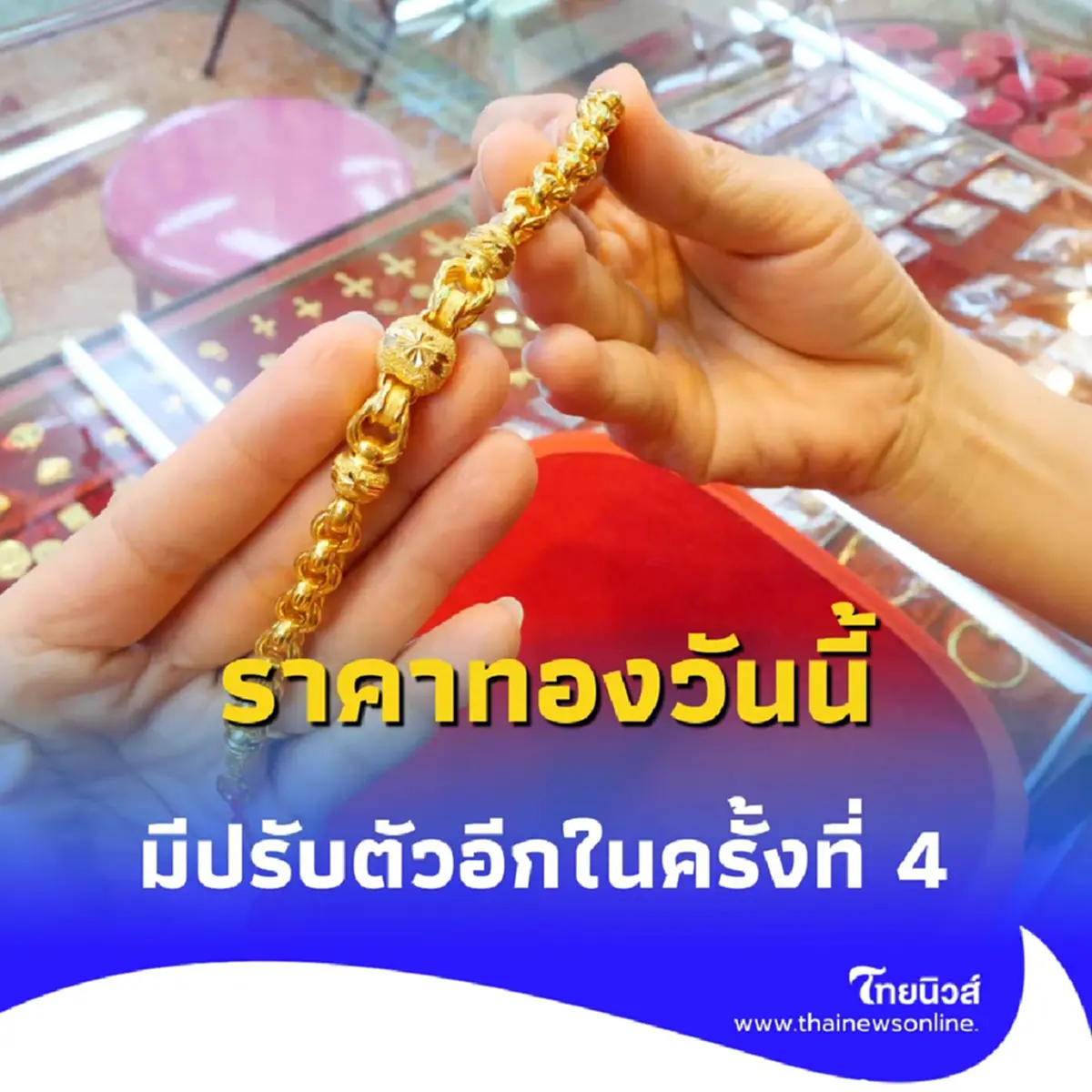 ราคาทองคำวันนี้ 13 สิงหาคม 2568 ราคาทองมีปรับอีก ครั้งที่ 4