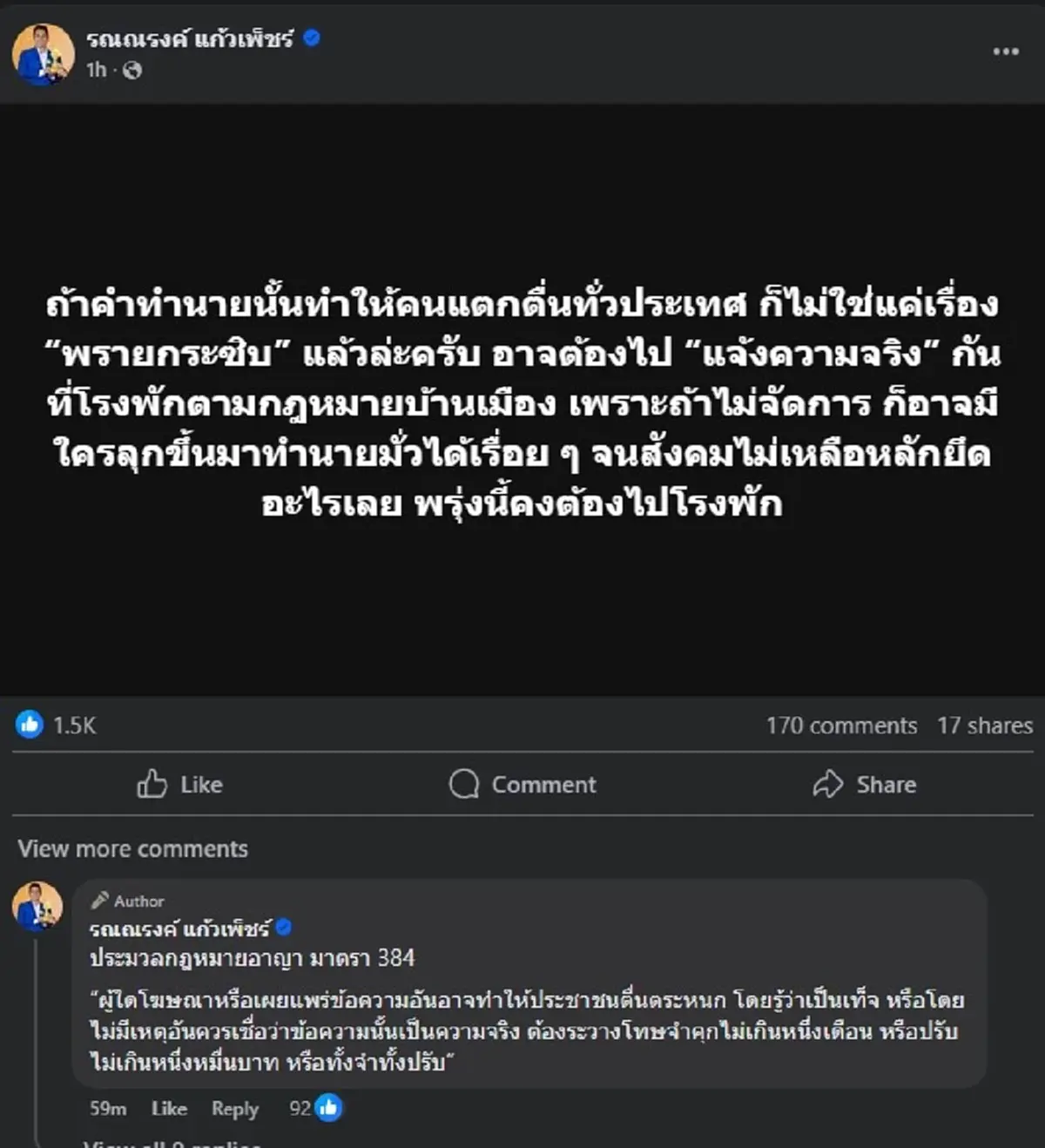 ทนายรณณรงค์ โพสต์ล่าสุด บอกเลย หมอดูบางคนมีหน้าสั่น เสี่ยงคุก 